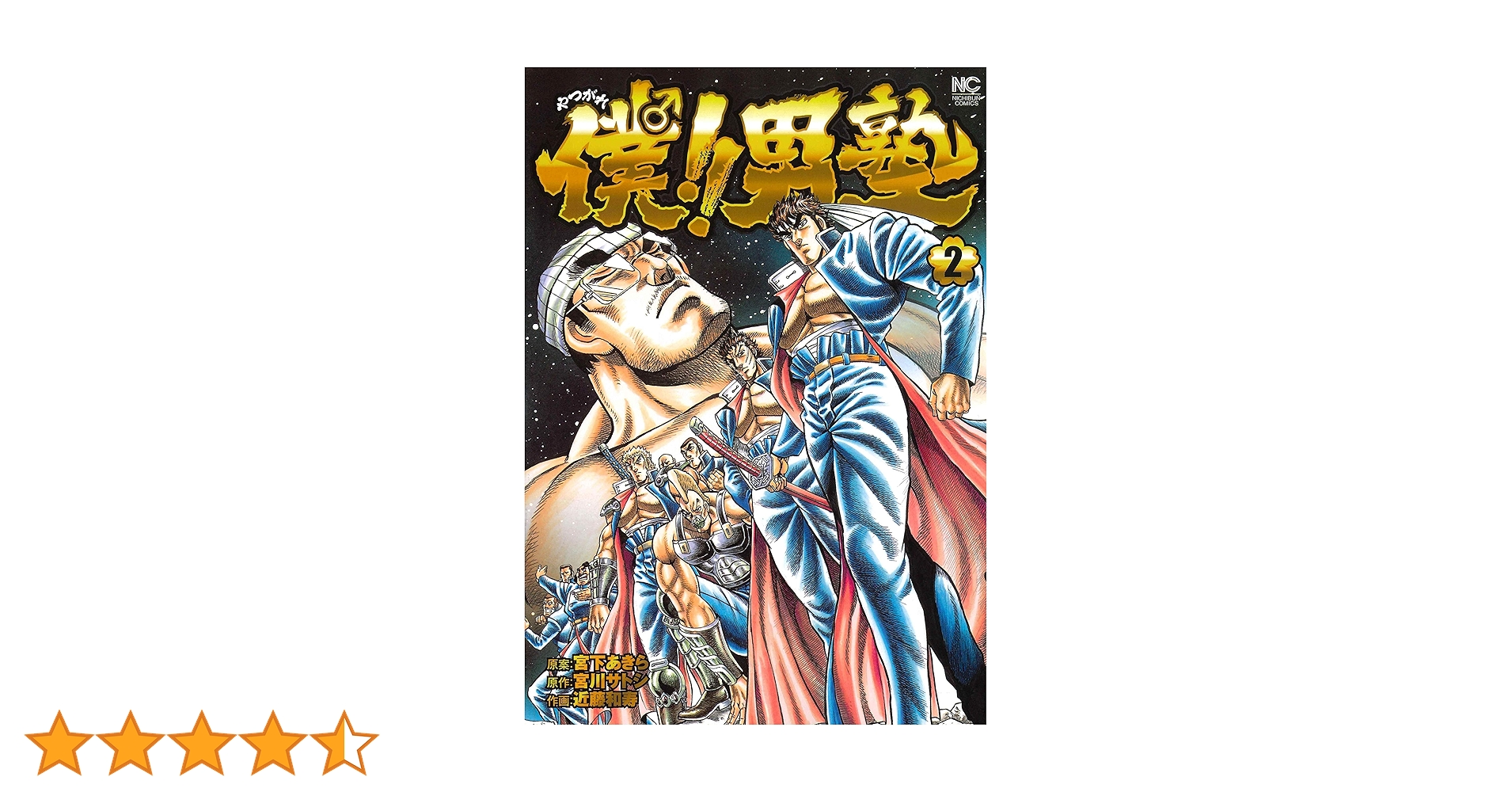 Amazon.co.jp: 僕!! 男塾 (2) (ニチブンコミックス) : 宮下 あきら